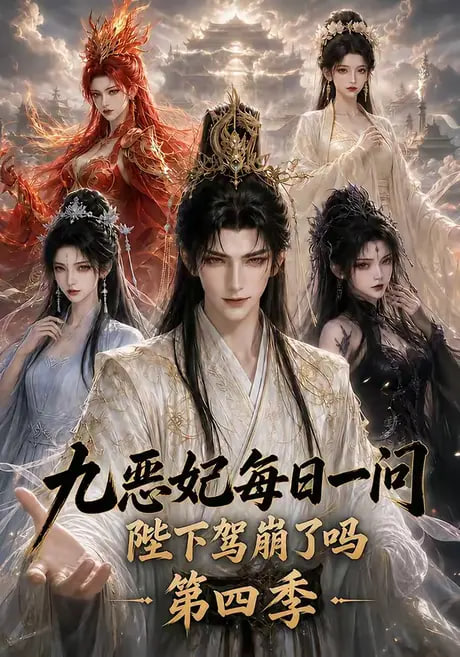 九恶妃每日一问，陛下驾崩了吗？第四季(全集)