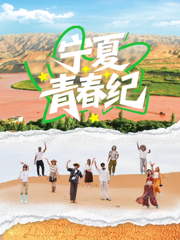 宁夏青春纪