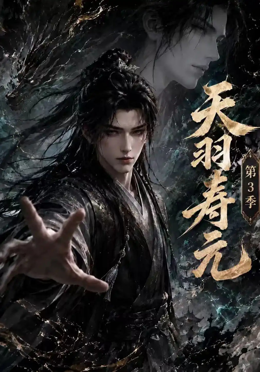 天羽寿元第三季(全集)
