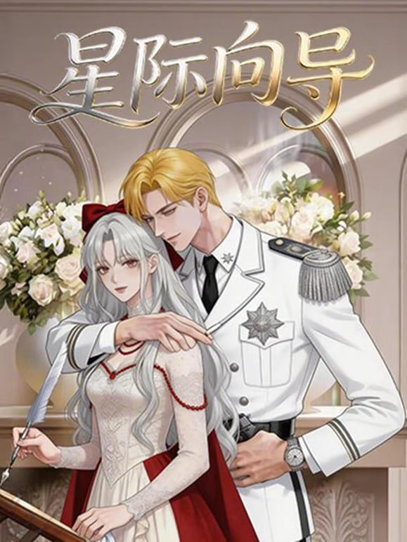 星际向导(全集)