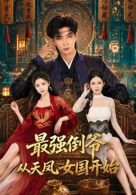 最强倒爷从天风女国开始(全集)