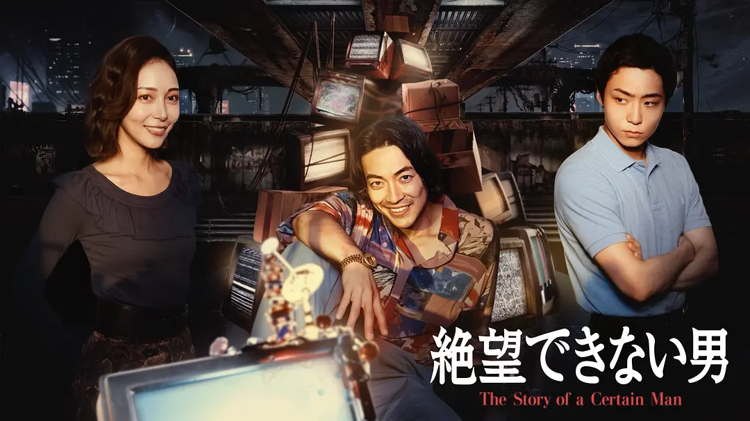 无法绝望的男人