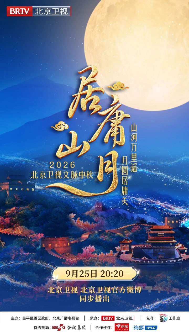 居庸山月 文脉中秋