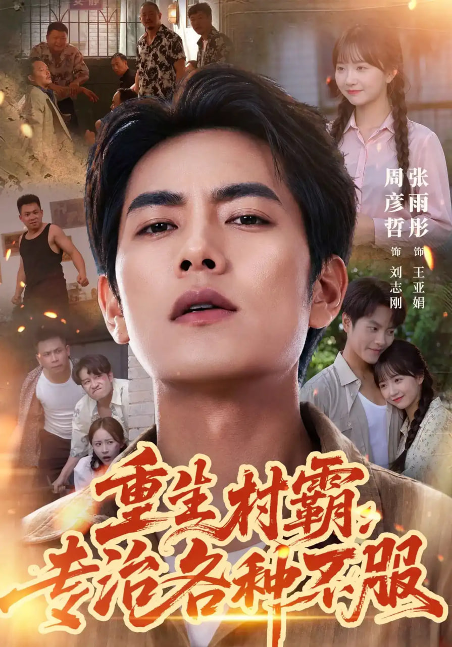 重生村霸：专治各种不服(全集)