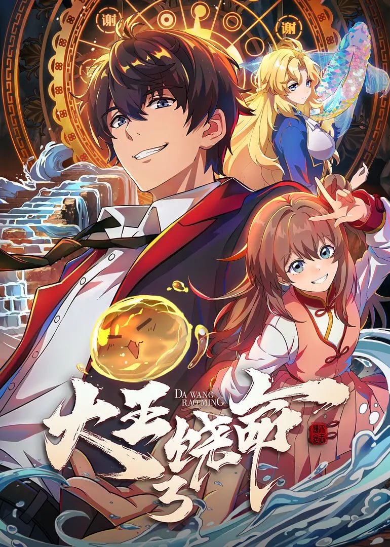 大王饶命 第三季