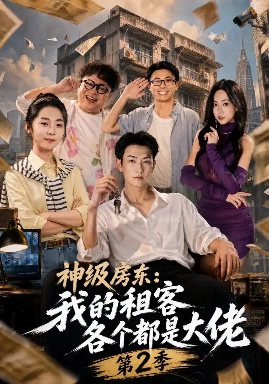 神级房东：我的租客各个都是大佬第二季(全集)