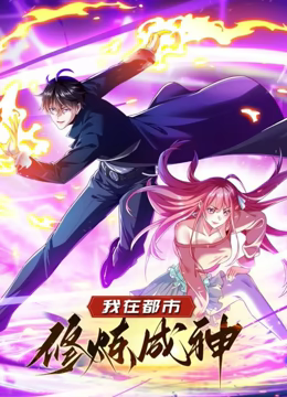 我在都市修炼成神 动态漫画 第一季 第01集