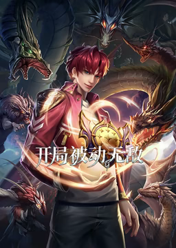 开局被动无敌 动态漫画 第01集