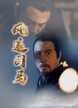 风追司马 第01集