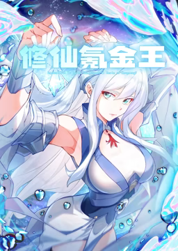 修仙氪金王 动态漫画 第一季 第09集