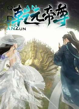 乾元帝尊 第01集