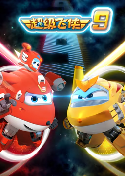 超级飞侠 第九季 第01集