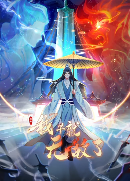 原来我早就无敌了 动态漫画 第01集