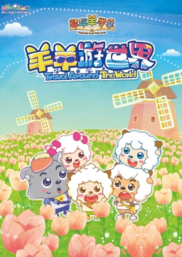 喜羊羊与灰太狼之智趣羊学堂 第四季 羊羊游世界 第02集