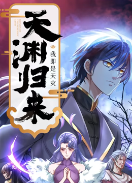 天渊归来：我即是天灾 动态漫画 第35集