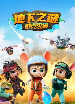 舒克贝塔 第五季 第01集