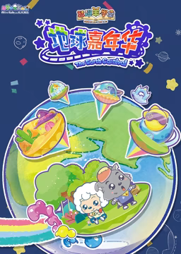喜羊羊与灰太狼之智趣羊学堂 第三季 地球嘉年华 第07集