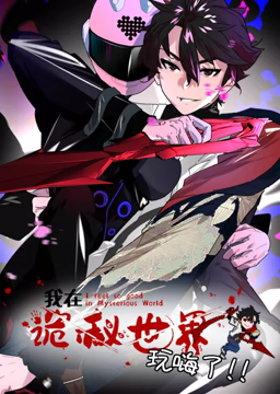 我在诡秘世界玩嗨了 动态漫画 第01集