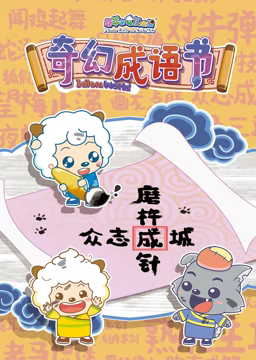 喜羊羊与灰太狼之智趣羊学堂 第五季 奇幻成语书 第01集