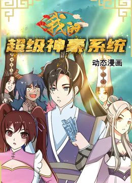 我的超级神豪系统 动态漫画 第04集