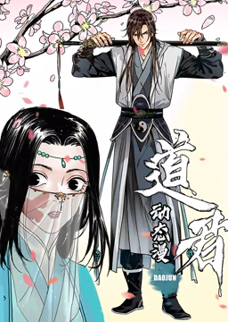 道君 动态漫画 第一季 第09集