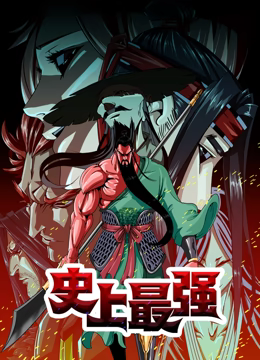 史上最强 动态漫画 第01集