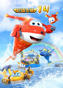 超级飞侠 第十四季 第01集