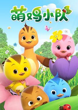萌鸡小队 第01集