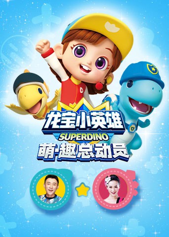 龙宝小英雄 萌·趣总动员 第01集