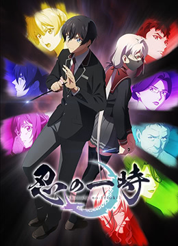 忍之一时 第01集