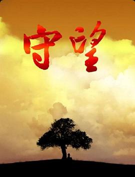 守望 2008 第01集