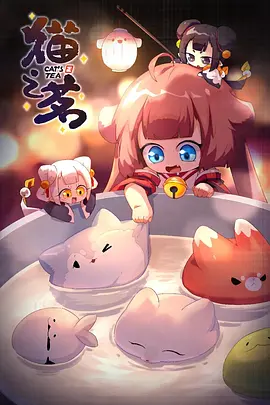 猫之茗 第二季 第03集