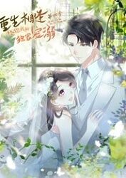 重生相逢：给你我的独家宠溺 第四季 第01集