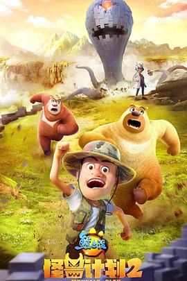 熊出没之怪兽计划2 第03集