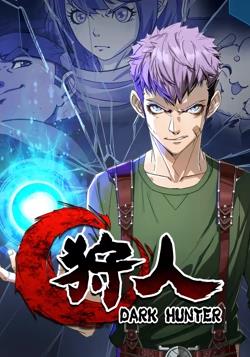 狩人 动态漫画 第一季 第02集