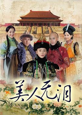 山河恋美人无泪 第02集