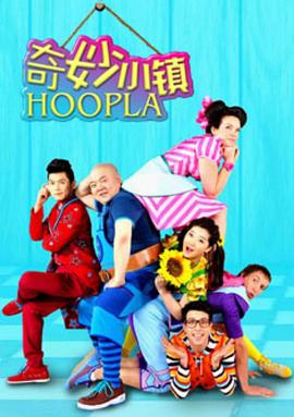 奇妙小镇 Hoopla Doopla! 第01集