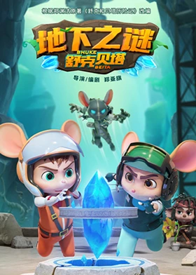 舒克贝塔地下之谜 第01集