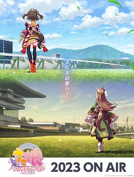 赛马娘 第三季 第01集