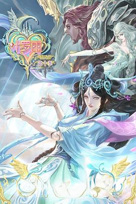 精灵梦叶罗丽 第10季 第01集