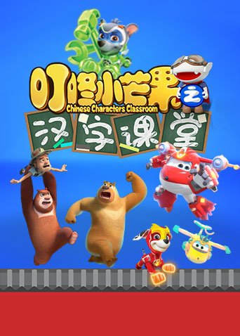 叮咚小芒果之汉字课堂 第04集