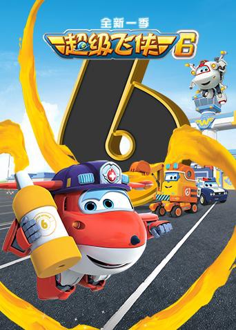 超级飞侠 第六季 第09集