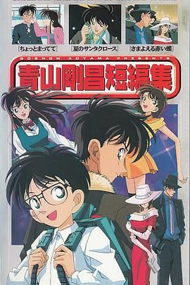 青山刚昌短篇集 第01集