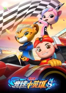 猪猪侠之竞速小英雄第八季 第05集