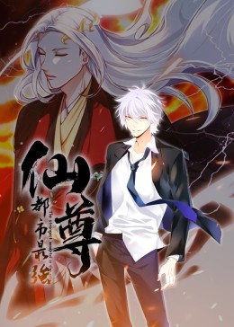 都市最强仙尊·动态漫 第09集