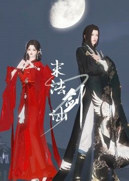 末法剑仙 第09集