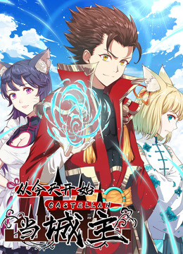 从今天开始当城主 第76集