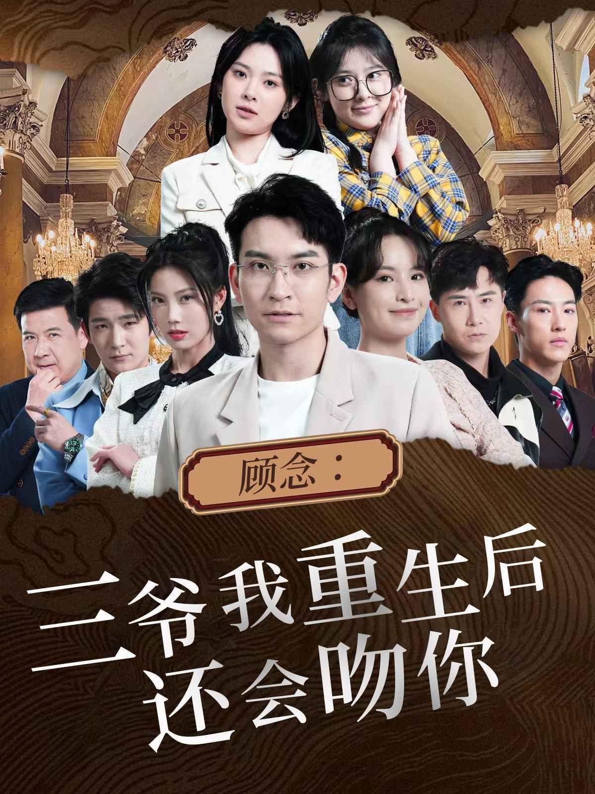 顾念：三爷我重生后还会吻你 第41-60集