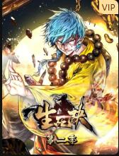 生死诀 第二季 第01集