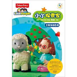 小小探索家 第二季 第04集